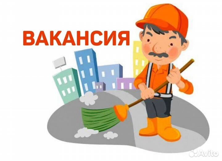 Работа дворник