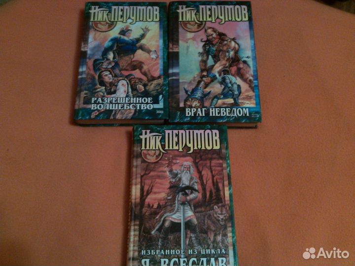 Ник Перумов