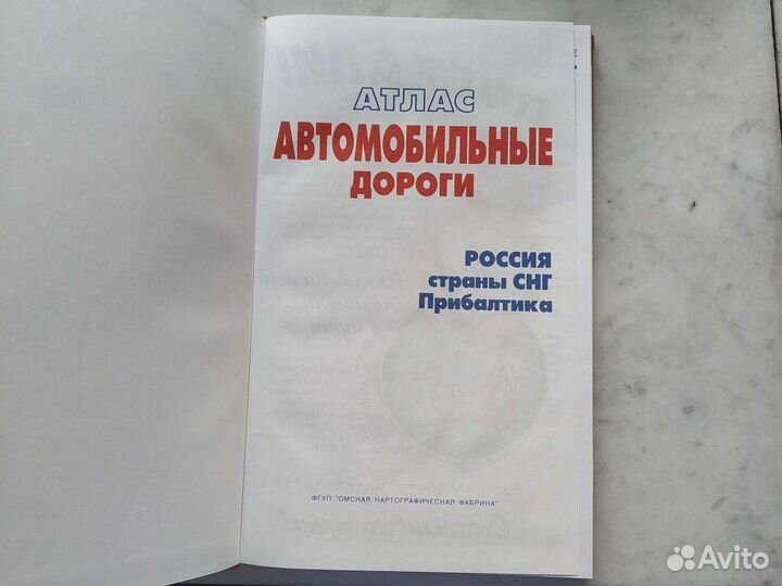 Атлас автомобильных дорог