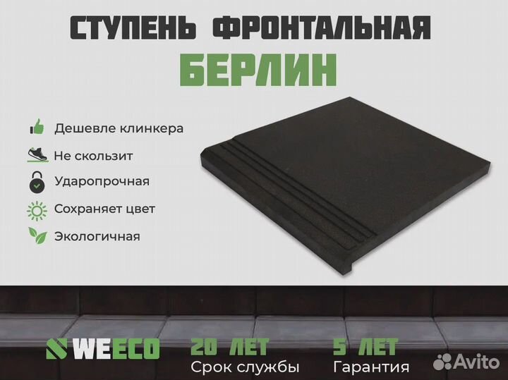 Полимерпесчаная ступень для крыльца weeco Берлин