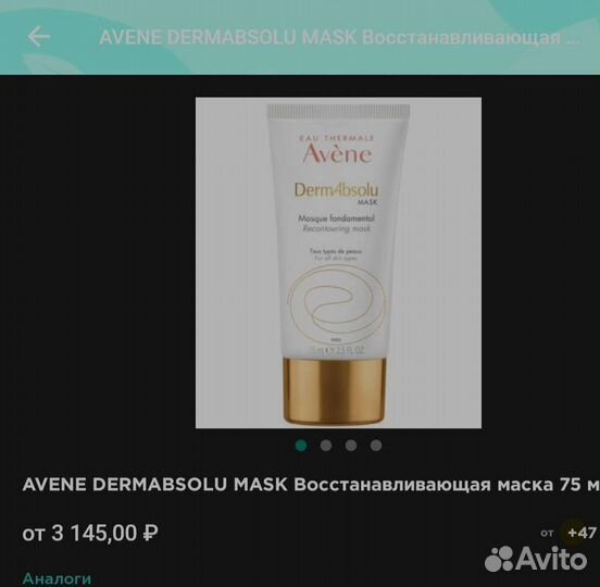 Авен маска DermAbsolu