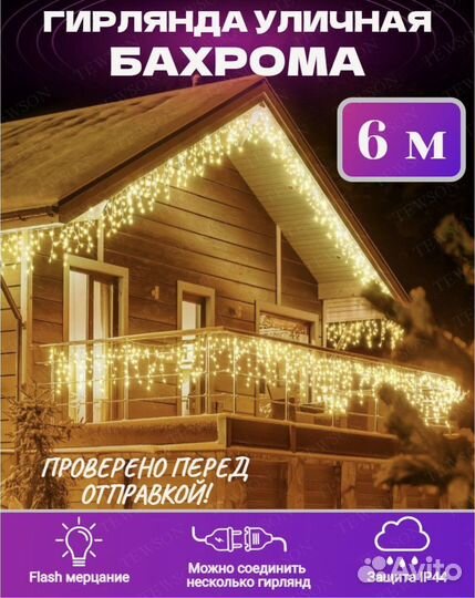 Гирлянда уличная бахрома 6м желтая