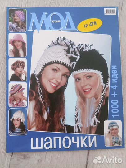 Журналы мод вязание Супервыпуски Шапочки