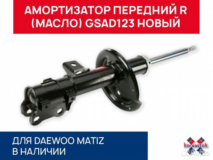 Амортизатор передний масло R Matiz