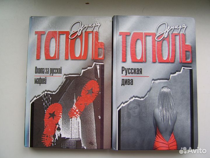 Эдуард Тополь