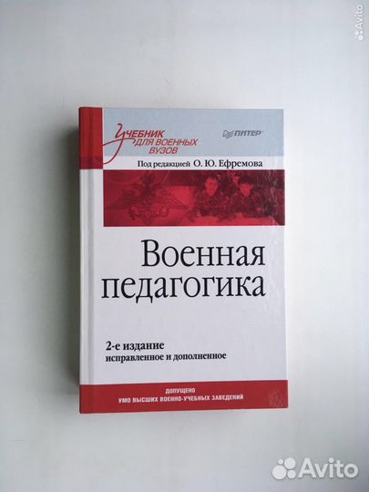 Военная педагогика (Под редакцией Ефремова)