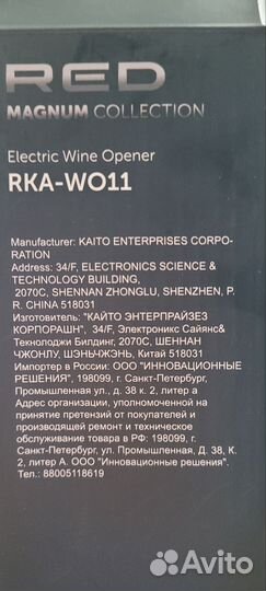 Штопор электрический новый Red magnum