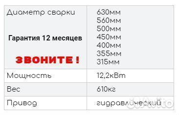 Аппарат для сварки пнд труб 450-800 мм стыковой