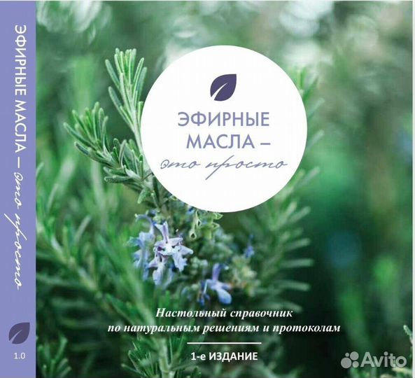 Книга Эфирные масла - это просто