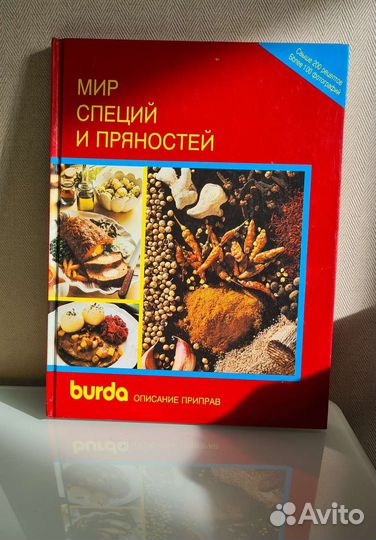 Мир Специй и пряностей burda