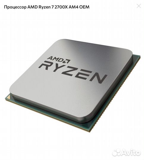 Процессор ryzen 7 2700X