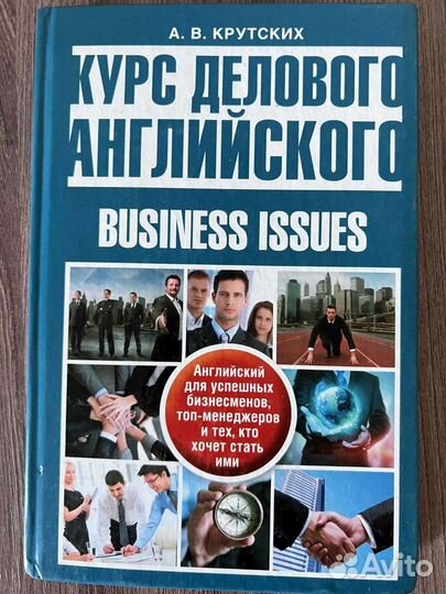 А.В. Крутских. Курс делового английского