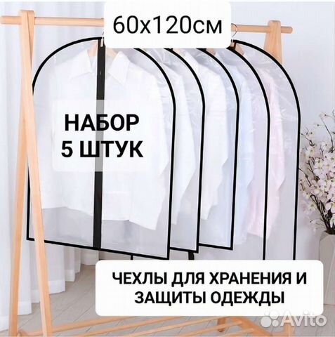 Набор чехлов для хранения одежды новый