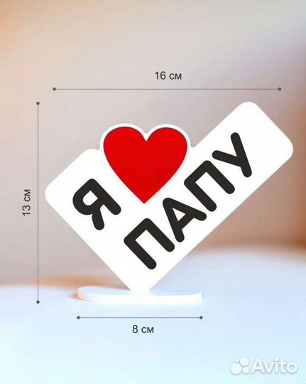 Я люблю папу. Подарочная Стелла. Новая