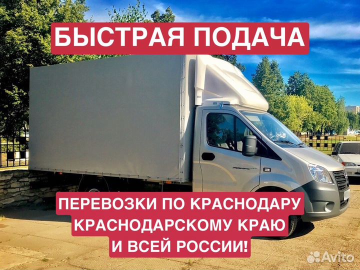 Грузоперевозки Газель Переезд Межгород Фура