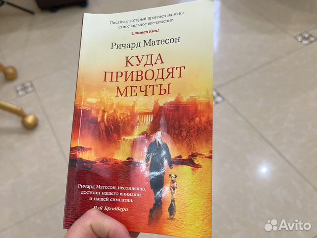 Книга куда приводят мечты