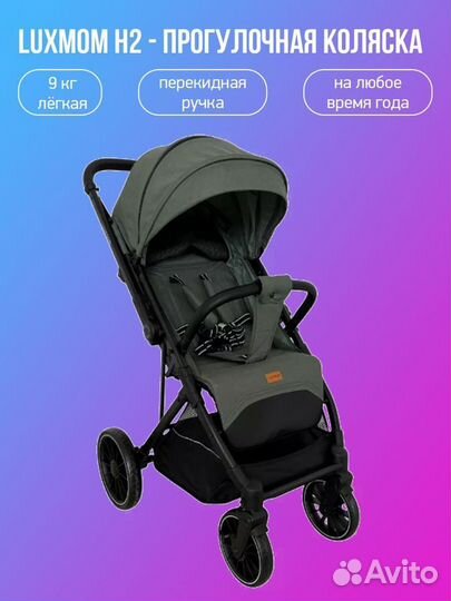 Прогулочная коляска luxmom H2 2024г