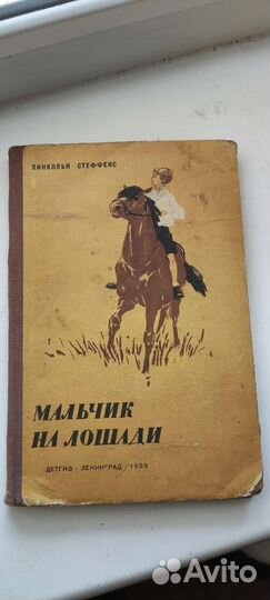 Мальчик на лошади, Линкольн Стеффенс, 1955 год