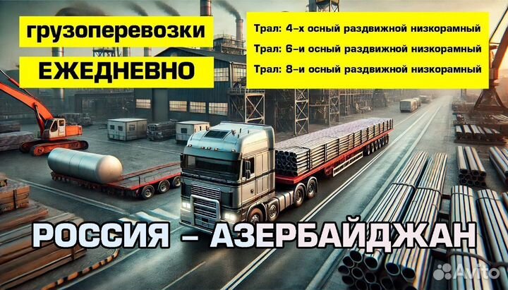 Грузоперевозки Дубна - Азербайджан