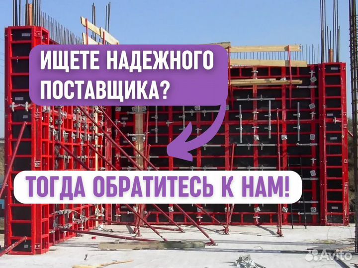 Бу опалубка. Выкуп. Аренда и Продажа