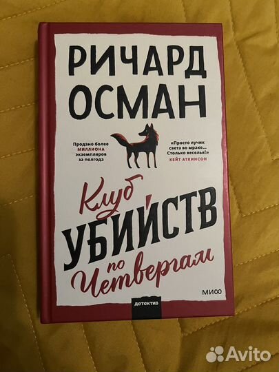 Книга клуб убийств по четвергам Ричард Осман