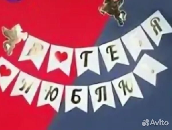 Баннер растяжка ко дню влюбленных