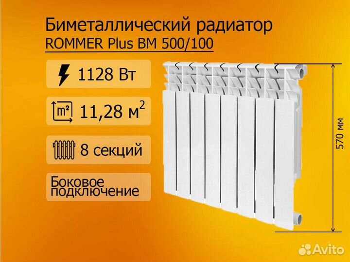 Биметаллический радиатор rommer 500\100, 8 секций