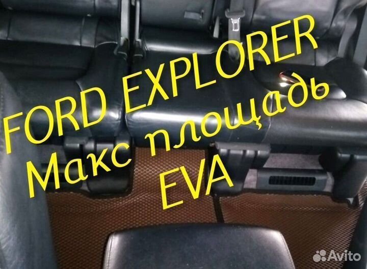 Коврики ford explorer 3 5 eva 3d с бортами эва ева