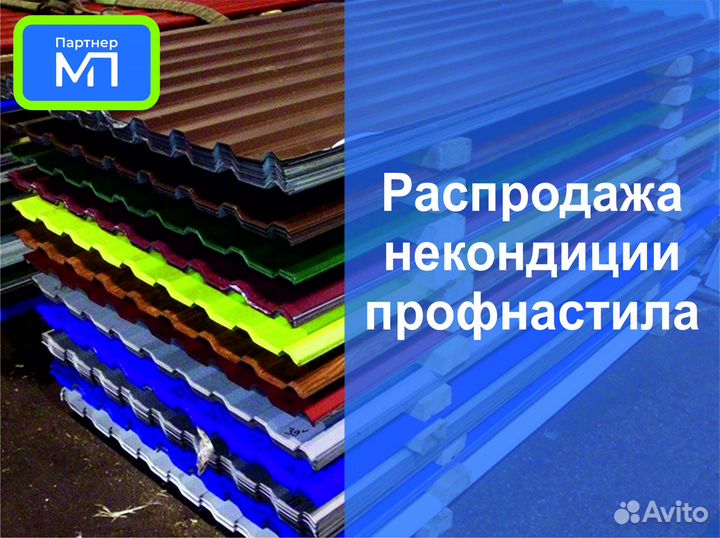 Профнастил некондиция