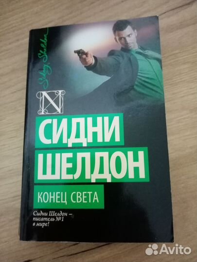 Сидни Шелдон. Роман
