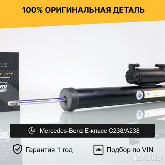 Амортизатор для Mercedes-Benz C238 Задний