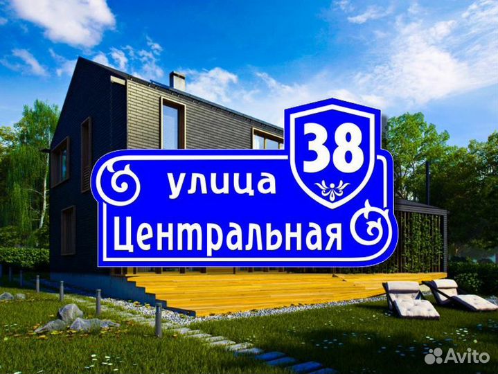 Адресная табличка на частный