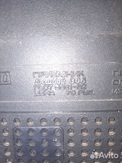 Радиоприемник Домбай 306