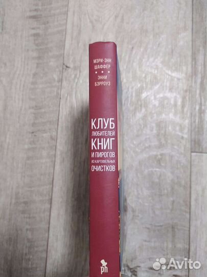 Мэри-Энн Шаффер-Энни Бэрроуз- клуб любителей книг