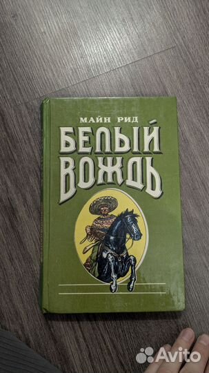 Белый вождь Майн Рид