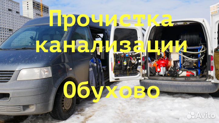 Прочистка канализации, устранение засора Обухово