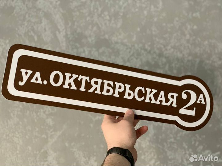 Адресная табличка на частный дом