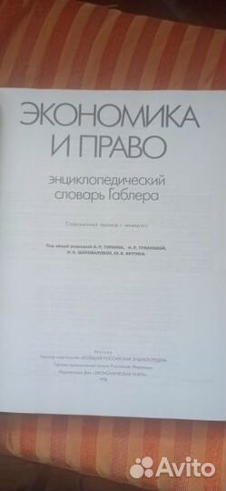 Экономика и право.Энциклопедический словарь Габлер