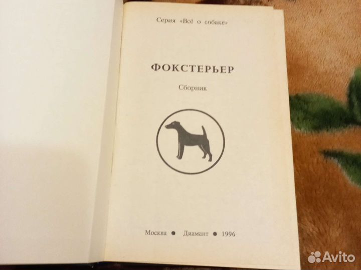 Книга фокстерьер