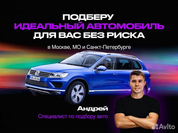 Автоподбор / Подбор Авто / Автоэксперт выезд