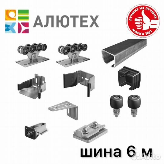 Комплект для откатных ворот Алютех до 450кг