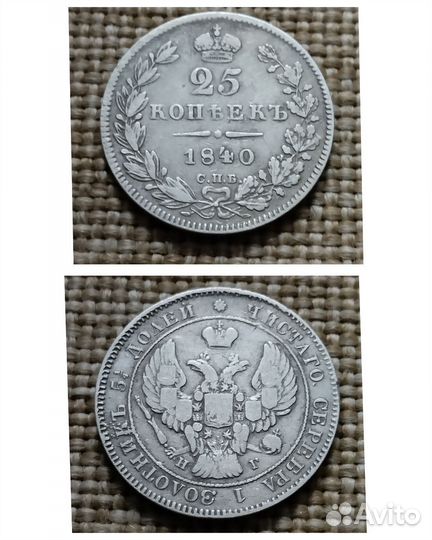 25 копеек 1838 1839 1840