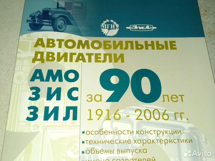 Книга двигатели Зила, Зис, завод ЗИЛ. 2006 год