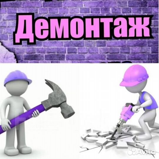 Демонтаж снос стен перегородок любой сложности