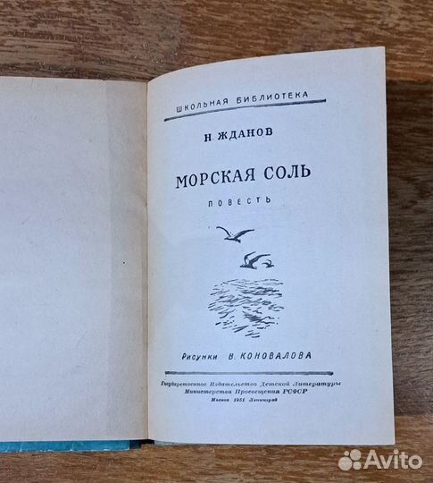 H.Ждaнов Mopская соль