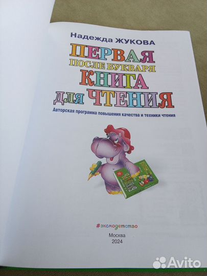 Первая книга после букваря Н. Жукова