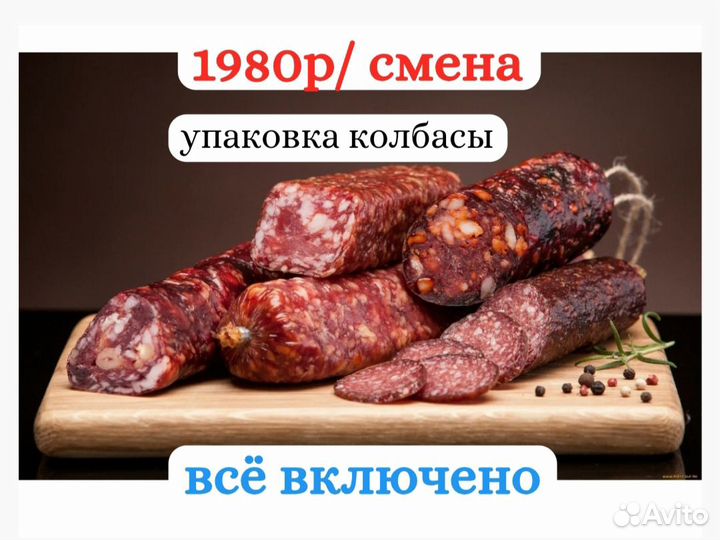 Вахта Тверь 15/20 упаковщик колбасы питание жилье