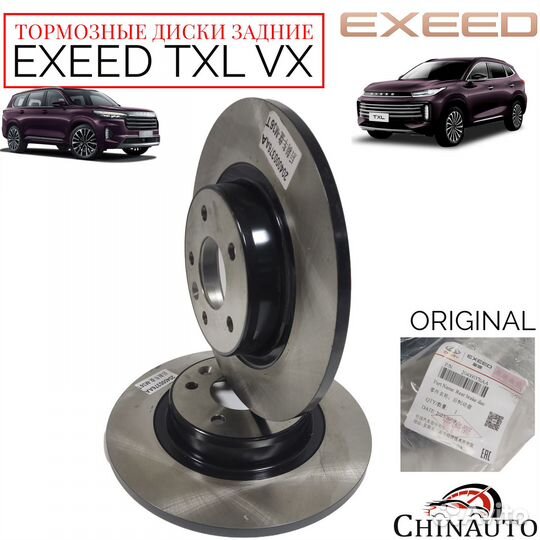 Диски тормозные задние Exeed TXL VX 204000376AA