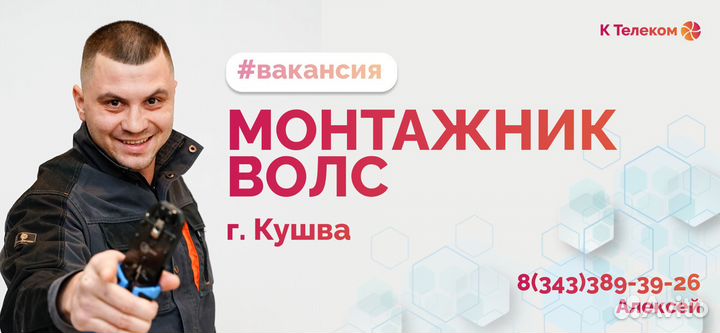 Монтажник волс (г. Кушва)