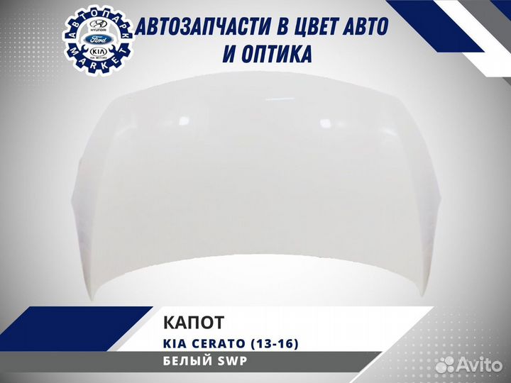 Капот Kia Cerato 3 2013-2016 Белый